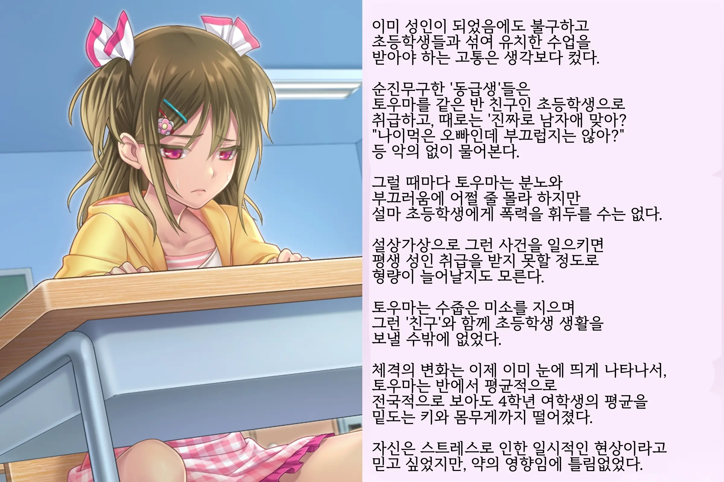 Kyousei Taikou Furyou Shounen | 강제퇴행불량소년